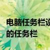 电脑任务栏设置详解：自定义、优化和管理您的任务栏