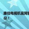 康佳电视机官网首页全新上线，精选产品、优质服务一网打尽！