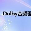 Dolby音频驱动下载指南：步骤与注意事项