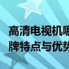高清电视机哪个品牌更优选？全面解析各大品牌特点与优势