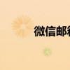 微信邮箱在哪里查看及设置指南