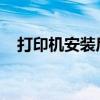 打印机安装后无法打印测试页，解决教程