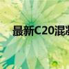 最新C20混凝土价格分析及市场趋势预测