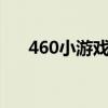 460小游戏：玩转在线休闲游戏的世界