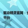 驱动精灵官网：全面驱动解决方案，一站式软件下载与管理平台