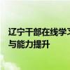 辽宁干部在线学习平台：赋能干部终身学习，推动知识更新与能力提升