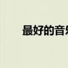 最好的音乐降调软件推荐及功能解析