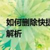 如何删除快捷方式小箭头？方法与注意事项全解析