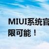 MIUI系统官网全新升级，探索智能生活的无限可能！