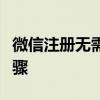 微信注册无需好友辅助验证，轻松绕过繁琐步骤