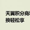 天翼积分商城电信积分兑换中心——积分兑换轻松享