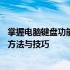 掌握电脑键盘功能，轻松提升打字效率——电脑键盘的使用方法与技巧