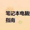 笔记本电脑如何连接蓝牙音响——简单步骤指南