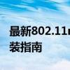 最新802.11n WLAN Adapter驱动下载及安装指南