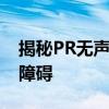 揭秘PR无声背后的原因：公关工作遭遇沟通障碍