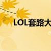 LOL套路大揭秘：玩转游戏战术与策略