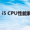 i5 CPU性能解析：技术特点与实际应用体验