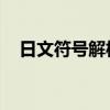 日文符号解析与探索：理解其内涵与应用