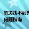 解决找不到光盘刻录机，请确保已正确安装的问题指南