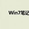 Win7笔记本如何轻松连接蓝牙耳机？