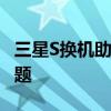 三星S换机助手PC版：一站式解决数据迁移难题