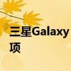 三星Galaxy S8刷机教程：详细步骤与注意事项