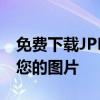 免费下载JPEG图片查看器 - 高效浏览与管理您的图片
