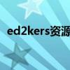 ed2kers资源网：一站式教育资源获取平台