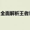 全面解析王者荣耀充值入口：攻略及充值须知