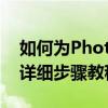 如何为Photoshop中的图像添加矩形边框？详细步骤教程
