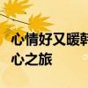 心情好又暖韩剧网：探索韩剧的魅力，感受暖心之旅