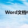 Word文档中文字竖排与数字横排的技巧