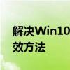 解决Win10更新错误代码0x80240004的有效方法