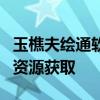 玉樵夫绘通软件下载：最新官方版安装指南与资源获取