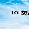 LOL游戏无法连接服务器问题解析