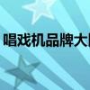 唱戏机品牌大比拼：哪个牌子更值得你信赖？