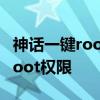 神话一键root：神奇工具助你轻松获取手机Root权限