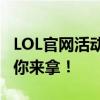 LOL官网活动专区全新上线，精彩游戏福利等你来拿！