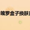 魄罗盒子换肤官网：皮肤更换一站式解决方案