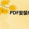 PDF安装包：如何获取、安装与使用