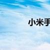 小米手机序列号查询方法详解