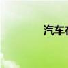 汽车在线电脑版下载全攻略