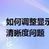 如何调整显示器字体模糊：简单步骤解决字体清晰度问题
