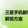 三星手机解锁工具APK下载——安全快速的解锁方案