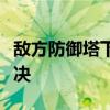 敌方防御塔下的小兵炮车与残血英雄的生死对决