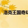 洛克王国奇幻冒险：探索神秘QQ世界之旅