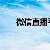 微信直播平台的崛起与未来趋势分析