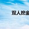 双人挖金子：黄金搭档的冒险之旅