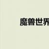 魔兽世界：寻找神器任务接取地点