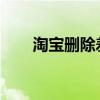 淘宝删除差评链接的方法与注意事项